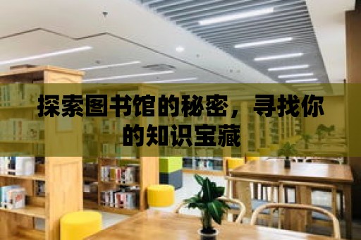 探索圖書館的秘密，尋找你的知識寶藏