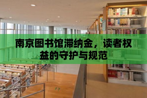 南京圖書館滯納金，讀者權益的守護與規范