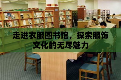 走進衣服圖書館，探索服飾文化的無盡魅力