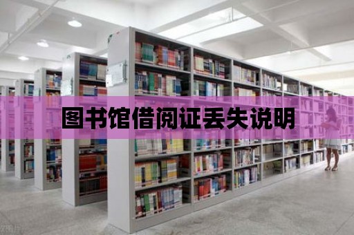 圖書館借閱證丟失說明