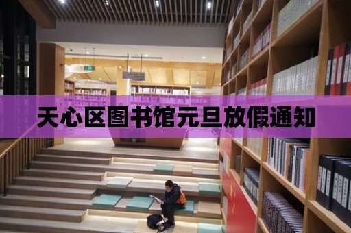 天心區圖書館元旦放假通知