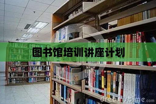 圖書館培訓講座計劃