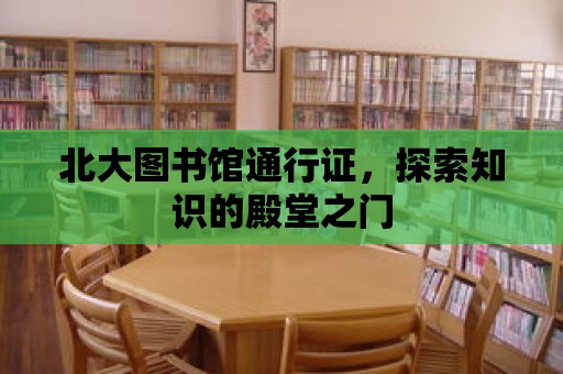 北大圖書館通行證，探索知識的殿堂之門