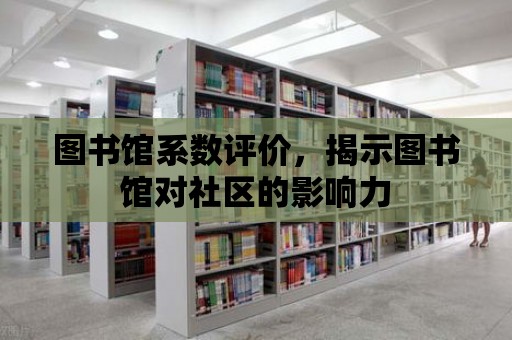 圖書館系數評價，揭示圖書館對社區的影響力