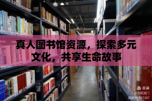 真人圖書館資源，探索多元文化，共享生命故事