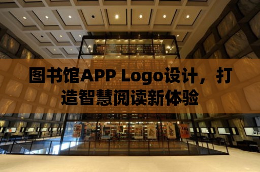 圖書館APP Logo設計，打造智慧閱讀新體驗