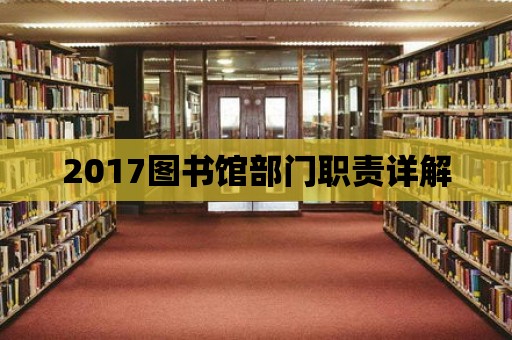 2017圖書館部門職責(zé)詳解