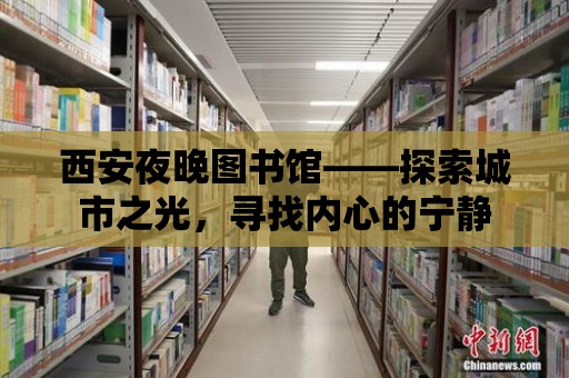 西安夜晚圖書館——探索城市之光，尋找內心的寧靜