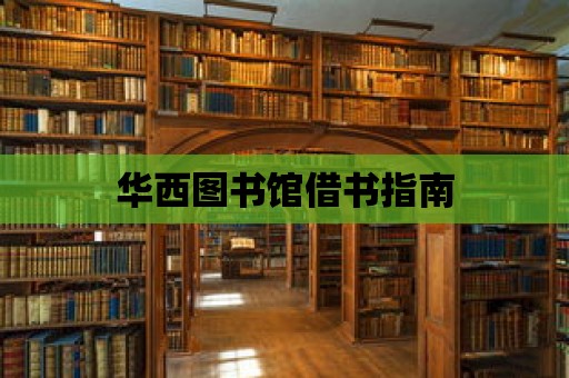 華西圖書館借書指南