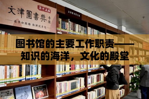 圖書館的主要工作職責——知識的海洋，文化的殿堂