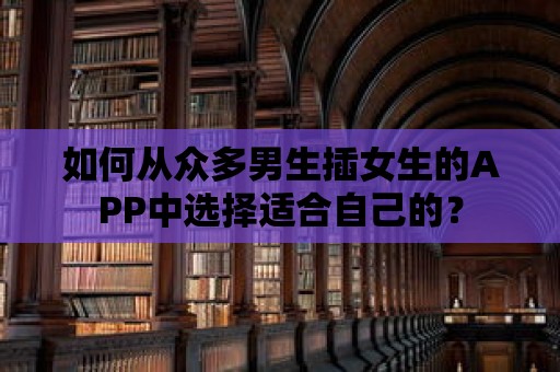 如何從眾多男生插女生的APP中選擇適合自己的？