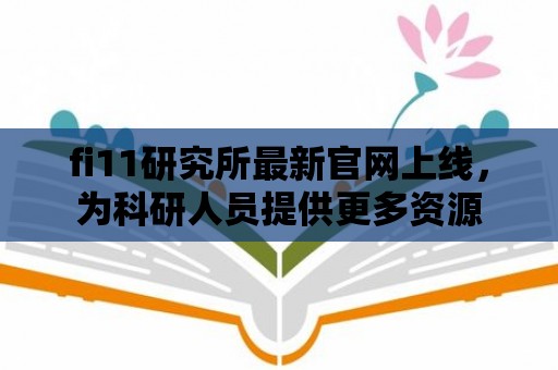 fi11研究所最新官網(wǎng)上線，為科研人員提供更多資源