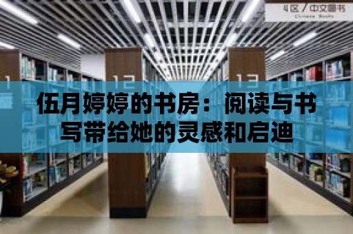 伍月婷婷的書房：閱讀與書寫帶給她的靈感和啟迪