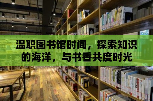 溫職圖書館時間，探索知識的海洋，與書香共度時光