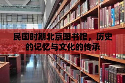 民國時期北京圖書館，歷史的記憶與文化的傳承