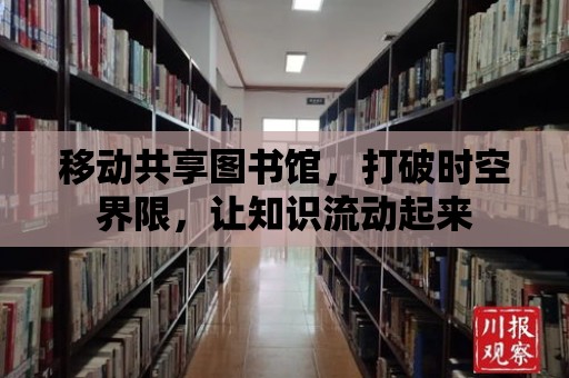 移動共享圖書館，打破時空界限，讓知識流動起來