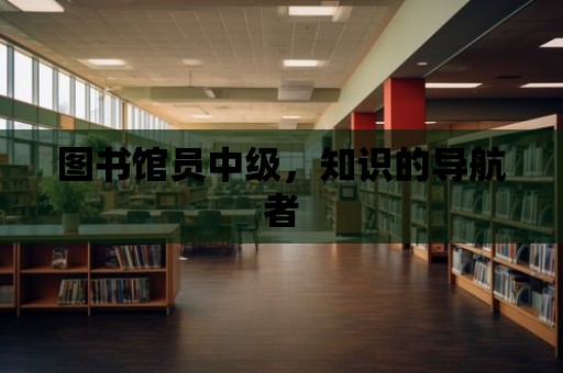 圖書館員中級(jí)，知識(shí)的導(dǎo)航者