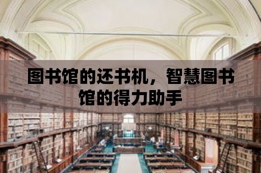 圖書館的還書機，智慧圖書館的得力助手