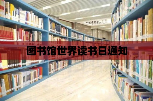 圖書館世界讀書日通知