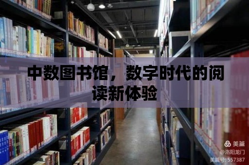 中數圖書館，數字時代的閱讀新體驗