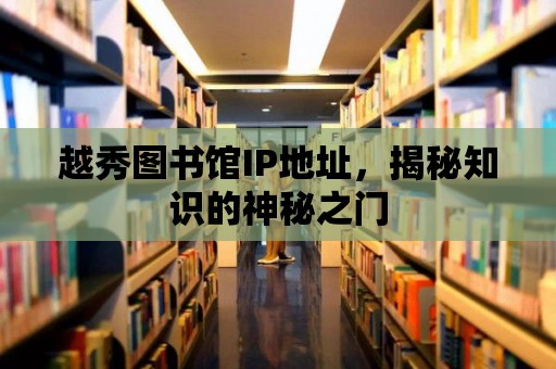 越秀圖書館IP地址，揭秘知識的神秘之門