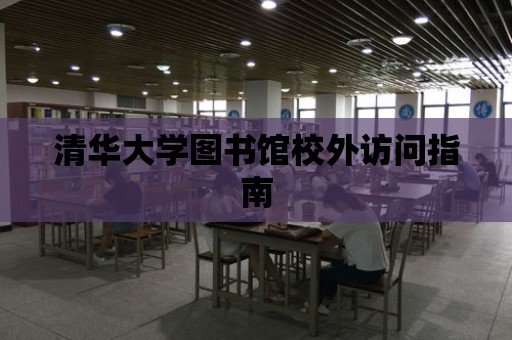 清華大學圖書館校外訪問指南