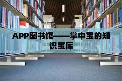 APP圖書館——掌中寶的知識寶庫