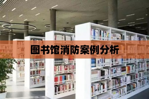 圖書館消防案例分析