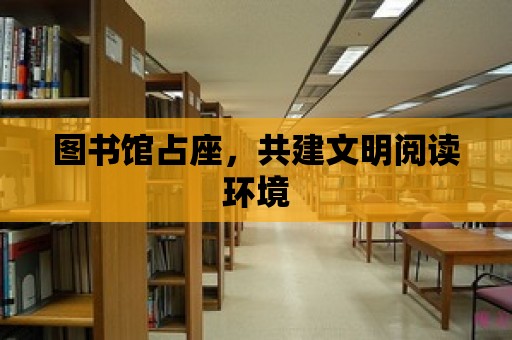 圖書館占座，共建文明閱讀環境