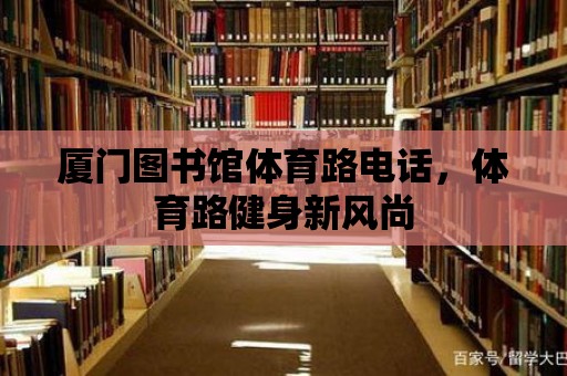 廈門圖書館體育路電話，體育路健身新風尚