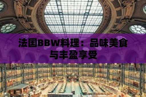 法國BBW料理：品味美食與豐盈享受