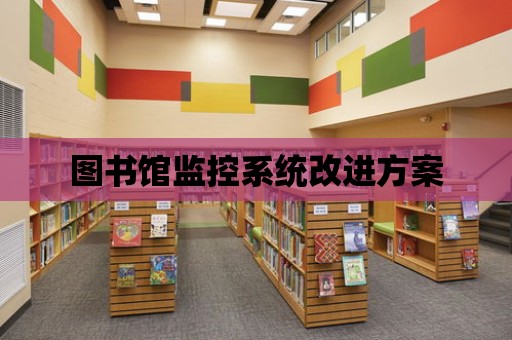 圖書館監控系統改進方案