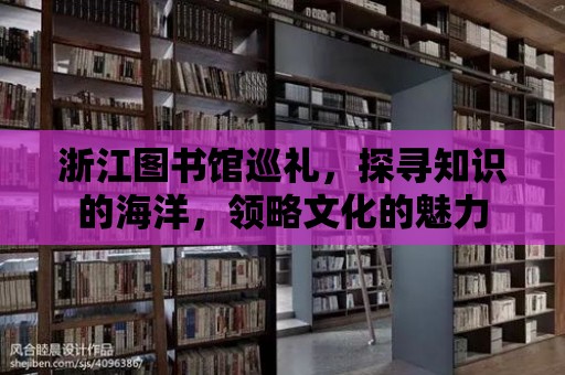 浙江圖書館巡禮，探尋知識(shí)的海洋，領(lǐng)略文化的魅力