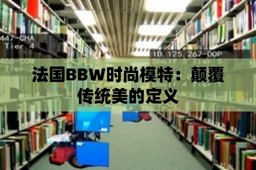 法國BBW時尚模特：顛覆傳統美的定義