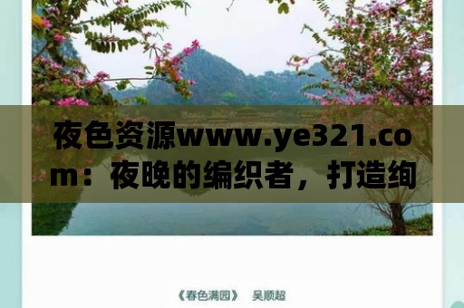 夜色資源www.ye321.com：夜晚的編織者，打造絢麗人生