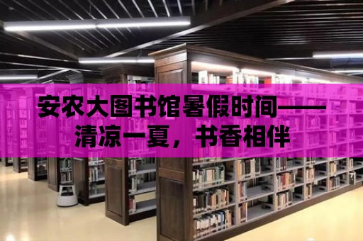 安農大圖書館暑假時間——清涼一夏，書香相伴