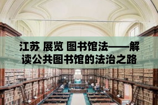 江蘇 展覽 圖書館法——解讀公共圖書館的法治之路