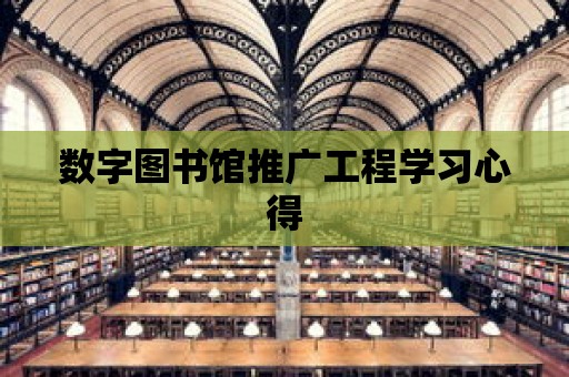 數字圖書館推廣工程學習心得