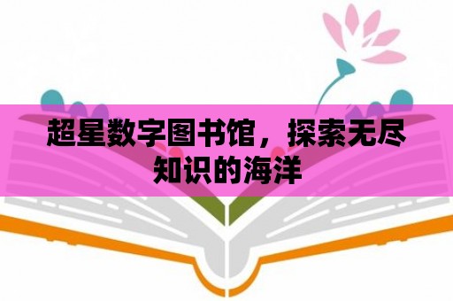 超星數(shù)字圖書館，探索無(wú)盡知識(shí)的海洋