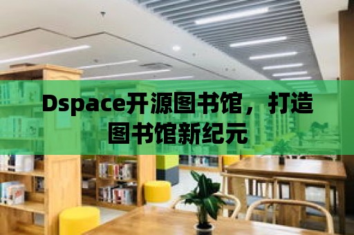 Dspace開源圖書館，打造圖書館新紀(jì)元