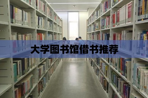 大學圖書館借書推薦