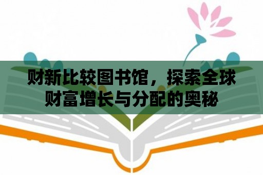 財新比較圖書館，探索全球財富增長與分配的奧秘