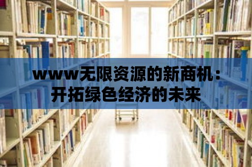 www無限資源的新商機：開拓綠色經濟的未來