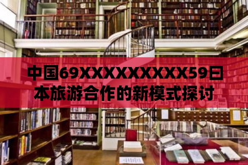 中國69XXXXXXXXX59曰本旅游合作的新模式探討