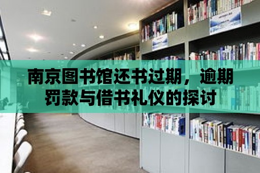 南京圖書館還書過期，逾期罰款與借書禮儀的探討