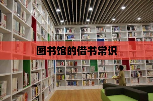 圖書館的借書常識