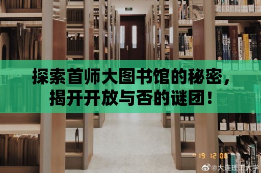 探索首師大圖書館的秘密，揭開開放與否的謎團！