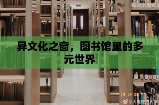 異文化之窗，圖書館里的多元世界