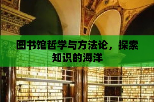 圖書館哲學與方法論，探索知識的海洋