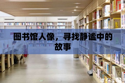 圖書館人像，尋找靜謐中的故事